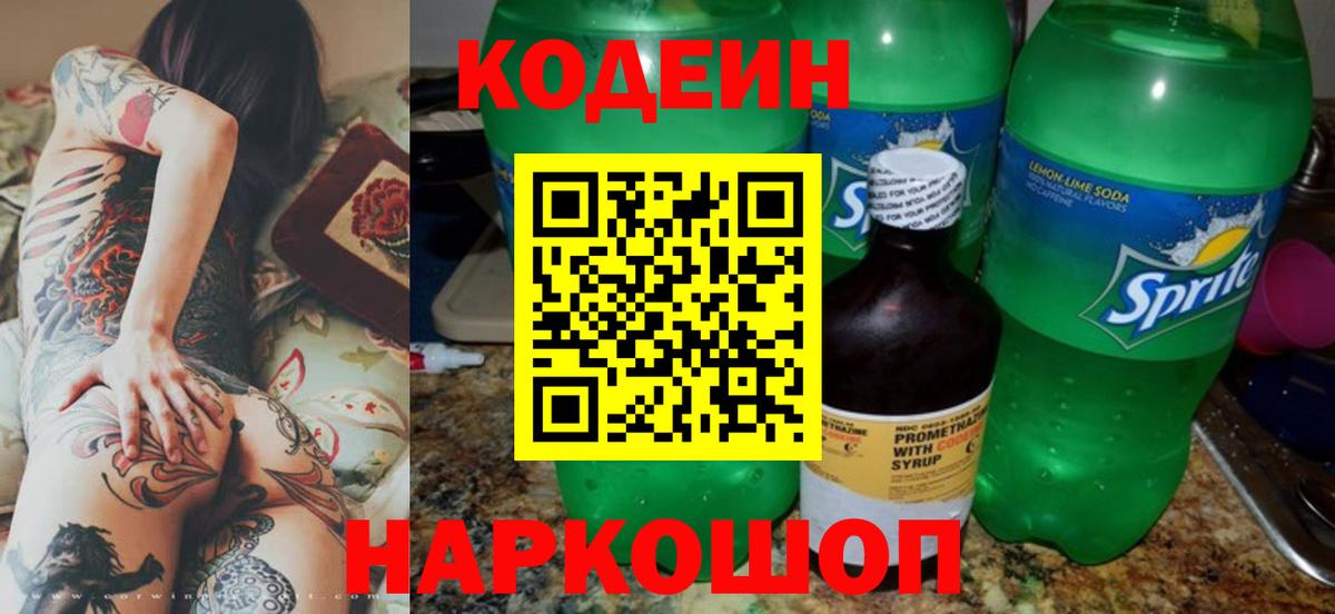 Кодеин напиток Lean (лин)  даркнет сайт  Кодеиновый сироп Lean Purple Drank  Астрахань  Вход с VPN 