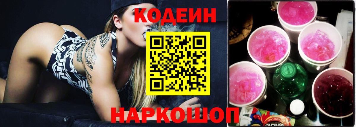 Кодеин Purple Drank Астрахань