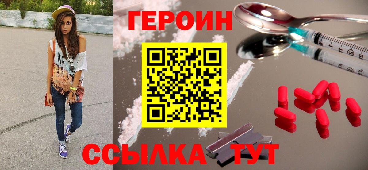 Героин VHQ Астрахань